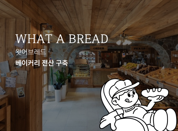 왓어브레드 베이커리 전용 전산 포트폴리오